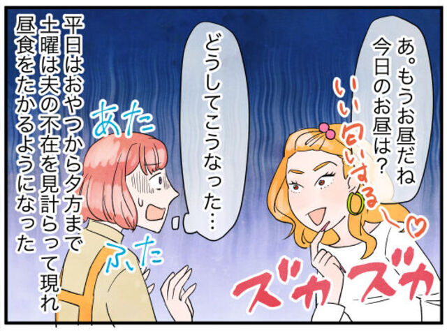 子どもを長時間預ける”迷惑系ママ友”。夫が遠回しに注意すると？→妻「どうしてこうなった」