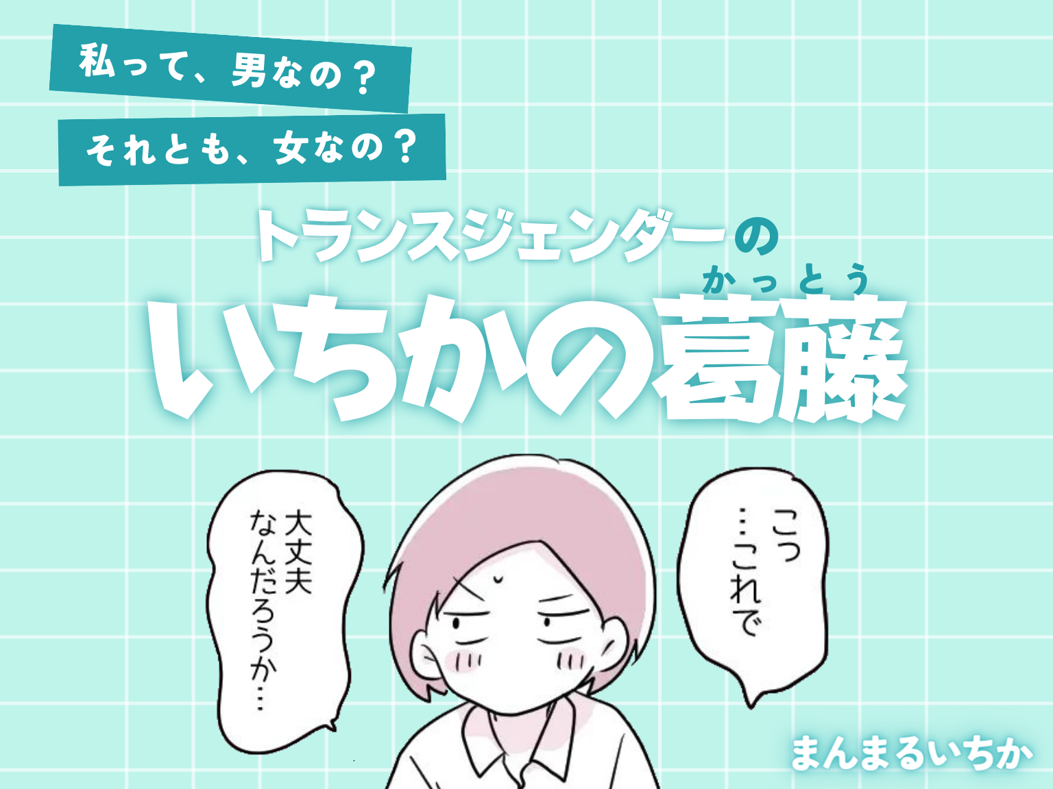 【漫画】トランスジェンダーいちかの葛藤