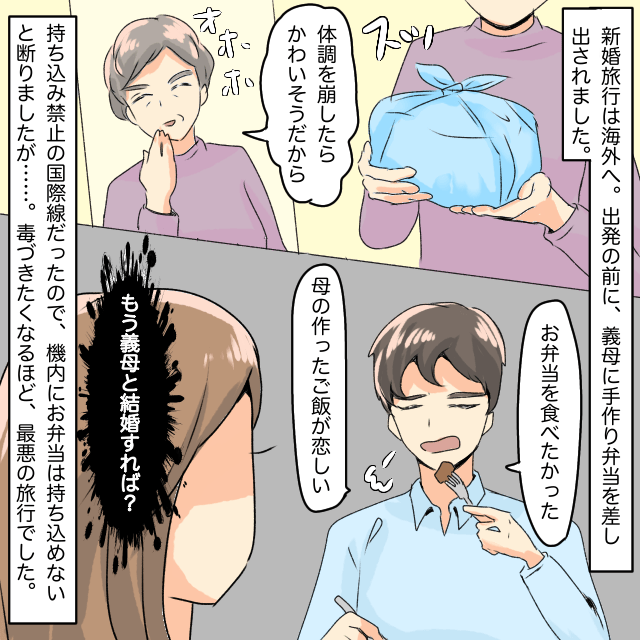 新婚旅行前に義母から”手作り弁当”を渡された！？機内に持ち込めず断ると→夫「母さんのお弁当を食べたかった」