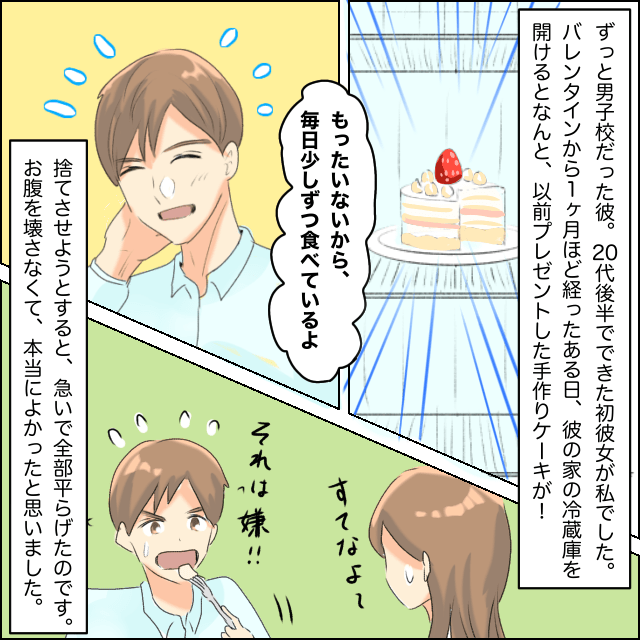 彼氏の初めての彼女となった私。バレンタインに手作りのケーキをプレゼント→1ヶ月経っても冷蔵庫に保管されていた！