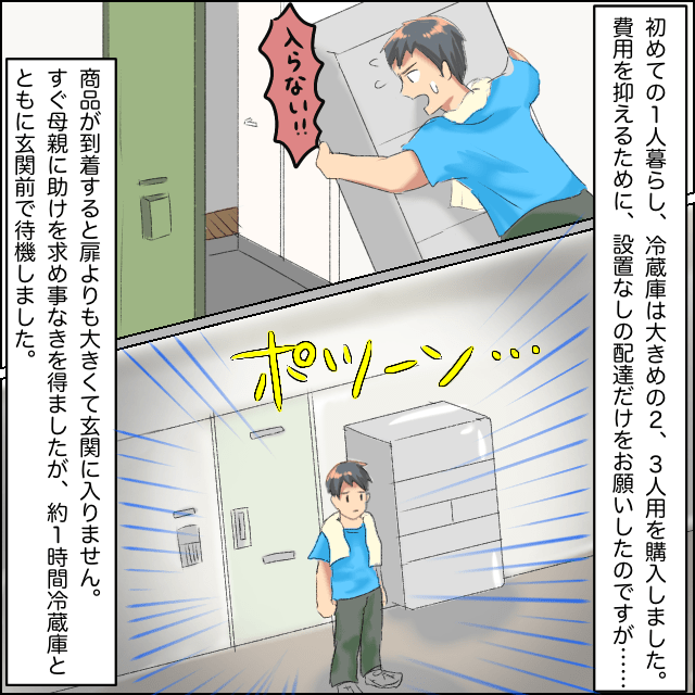 冷蔵庫を購入するも…玄関に入らない！？玄関前で冷蔵庫と佇む”カオスな絵面”に＜新生活のエピソード＞