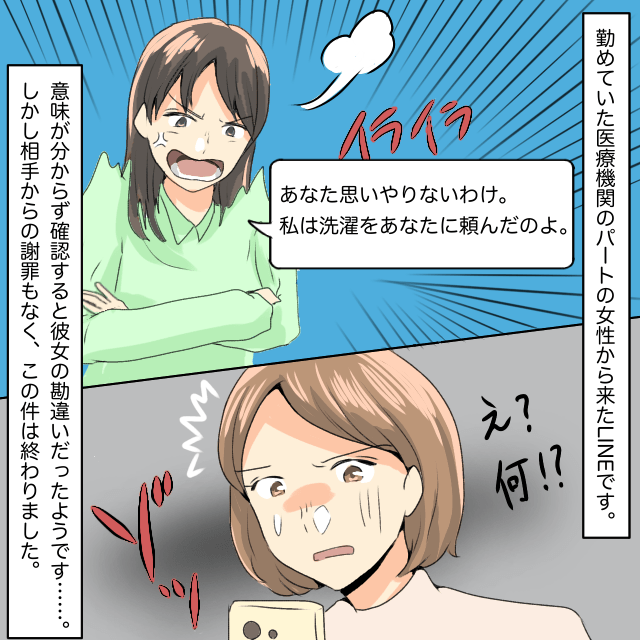 医療機関に勤めていた私。パートの女性から「思いやりがない」と責められるも相手の勘違いだった上に謝罪なし＜衝撃を受けたLINEエピソード＞