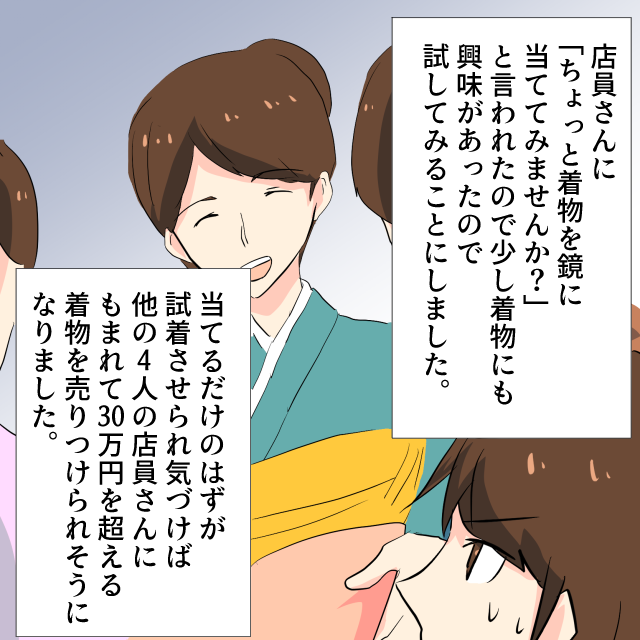 友達との待ち合わせの時間つぶしに着物屋さんへ→試着をさせられ30万円超えの着物を買わされそうに！＜店員とのトラブルエピソード＞
