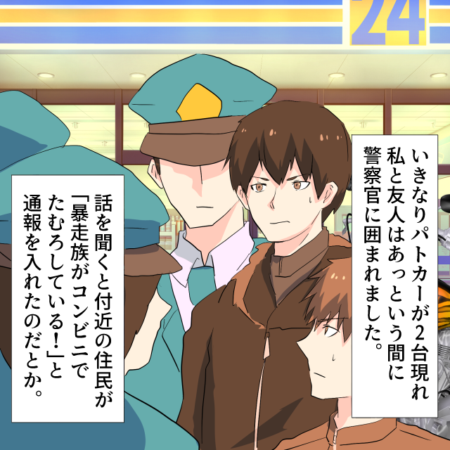 友人とツーリングしてコンビニ休憩していた私。たむろする暴走族と間違われて警察官に囲まれ困惑＜警察沙汰になったエピソード＞