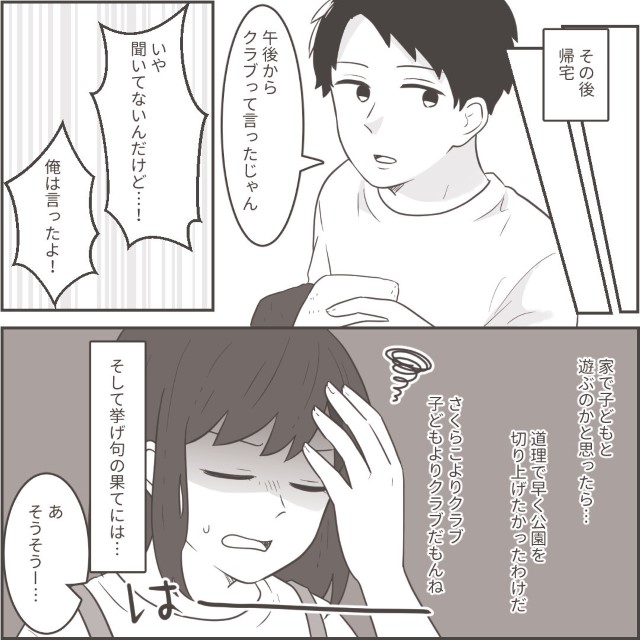小さな娘を蔑ろにして趣味を優先させる夫…→さらに「しょうがないじゃん」と“向かった先”にもはや呆れる…