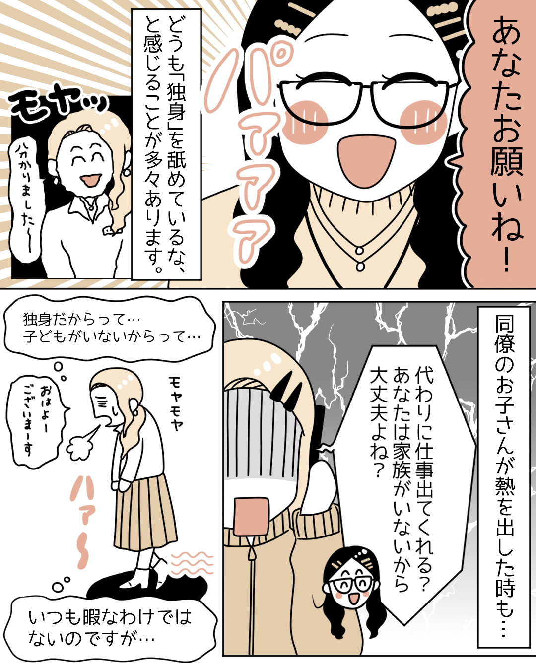 【共感の声多数！】「あなたには家族がいないから大丈夫よね」‟独身”を理由に、残業を頼まれることが増えてモヤっと…