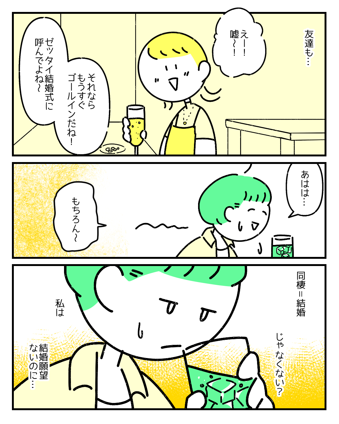 【結婚願望がないのはおかしい？】同棲＝結婚と盛り上がる周囲にモヤっと…→「お互い好きなのになんで？」「すごく共感」と賛否両論！