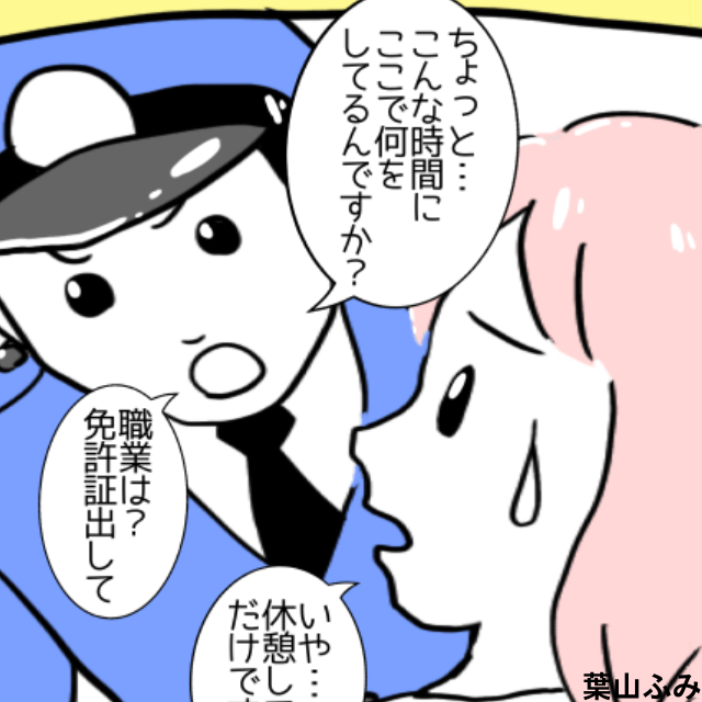 車で休憩中に職務質問された私。警察官「何か隠してるだろ。シート剥がすぞ」と言われ恐怖するも他の警察官に助けられる＜警察沙汰になったエピソード＞
