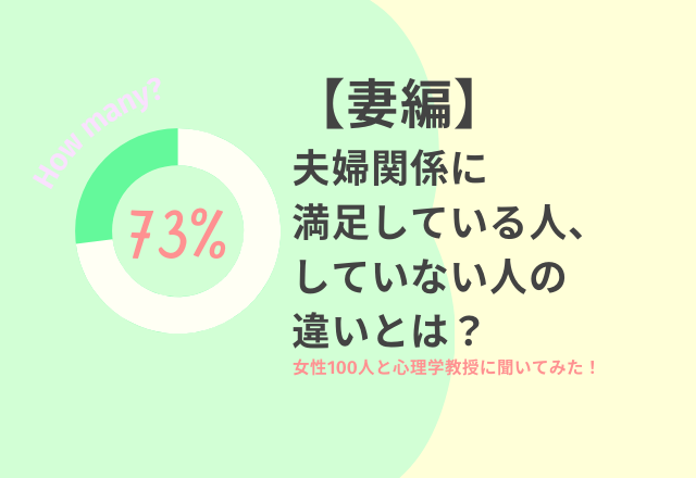 【妻編】夫婦関係に満足している人、していない人の違いとは?女性100人と心理学の専門家に聞いてみた!
