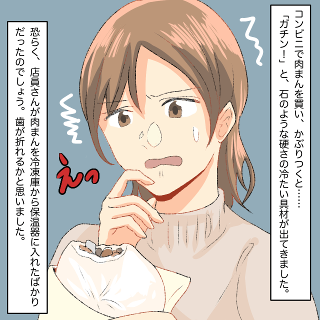 コンビニで肉まんを買い食べると…「硬っ」！？中身が”カチコチ”のまま提供していた…＜コンビニでのトラブルエピソード＞
