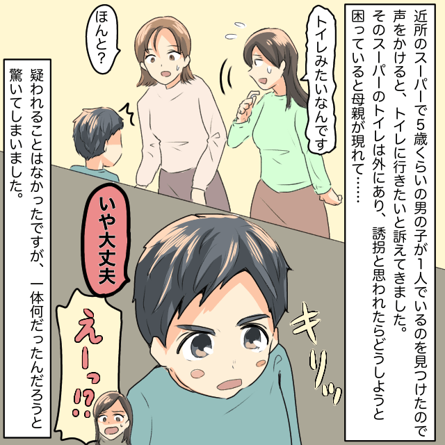 スーパーで男の子が1人でいたので声をかけると「おしっこ！」と言われる→母親が来たのでそのことを伝えると男の子は「いや大丈夫」＜スーパーで起きたトラブルエピソード＞