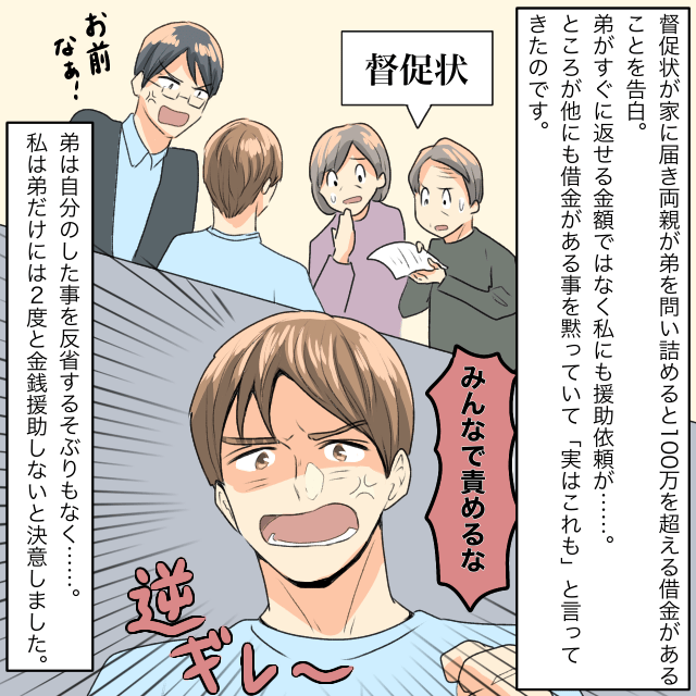 家に督促状が送られてきたので両親が弟を問い詰めると借金が判明！→援助依頼が来たけれど、弟は反省するそぶりもなし＜金銭トラブルエピソード＞