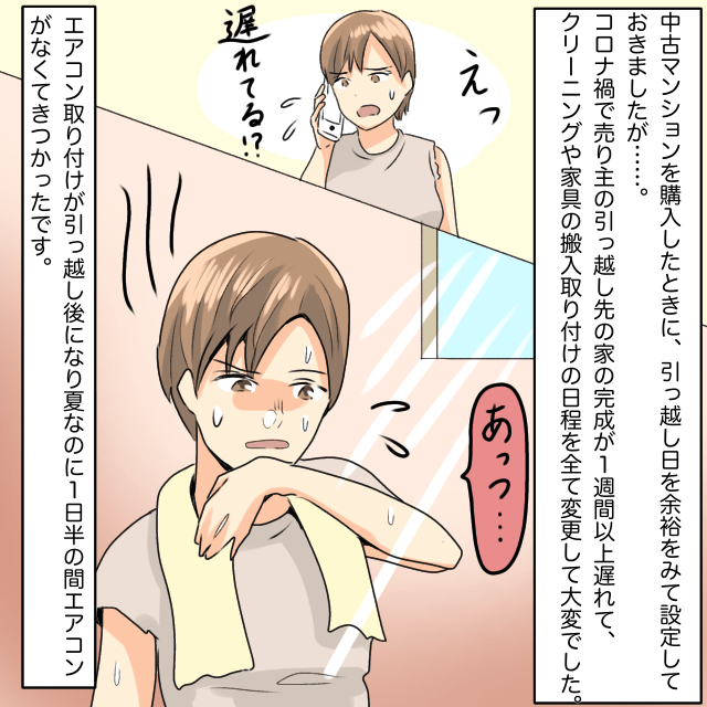 中古マンションを購入したものの、売り主が引っ越さず…→引っ越しの予定が大変更＜不動産でのトラブルエピソード＞