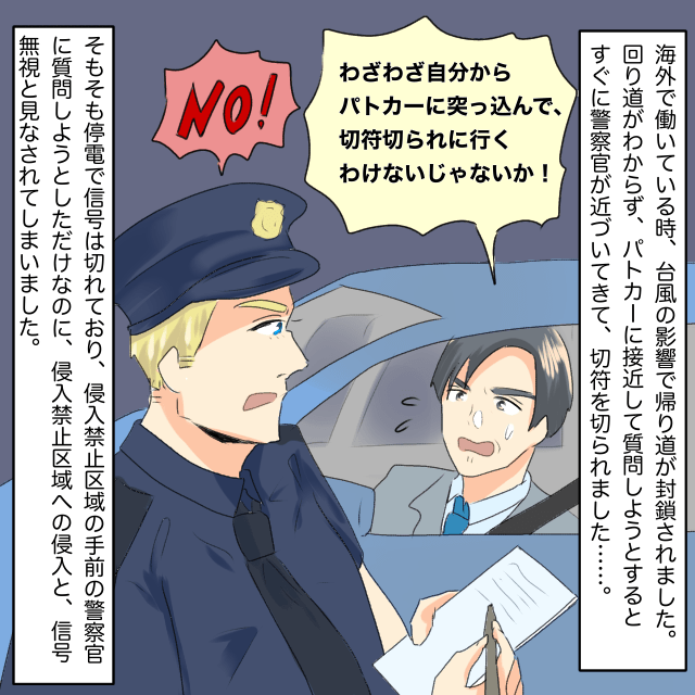 台風の影響で会社からの帰り道が封鎖。近くにいた警察官に回り道を尋ねようとすると違反行為で切符を切られる＜警察沙汰になったエピソード＞