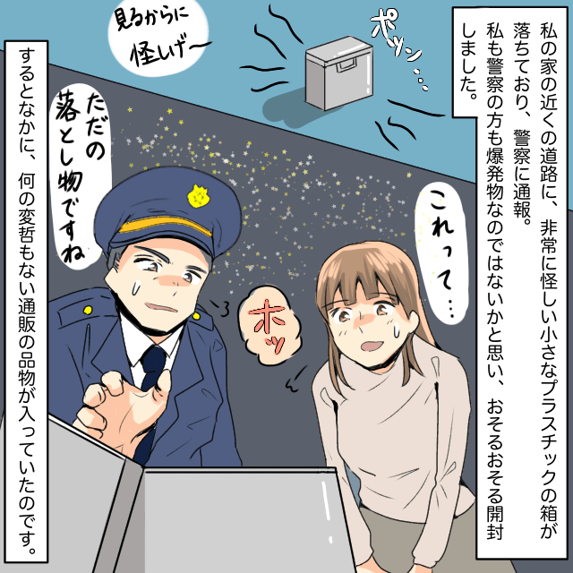 帰宅途中怪しい箱を見つけて通報した私。中身を確認すると→ただの通販の商品だった＜警察沙汰になったエピソード＞