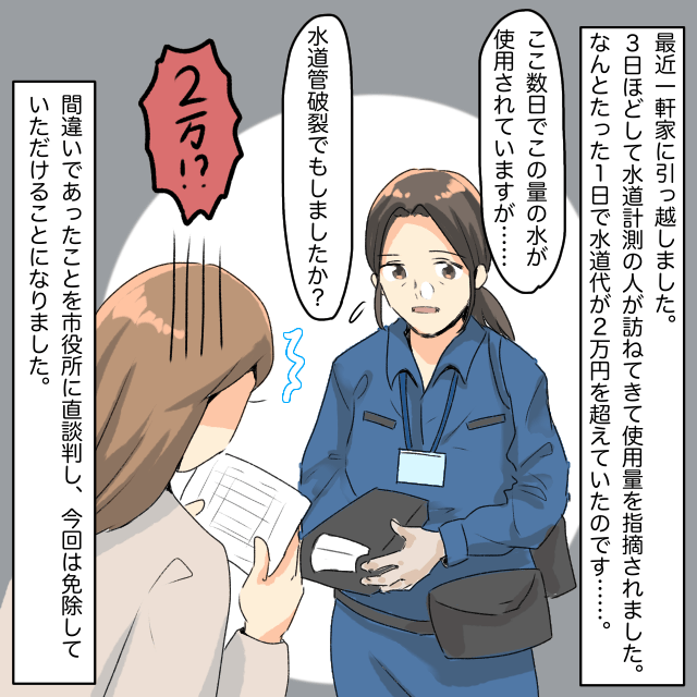 【驚愕】一軒家への引っ越し直後1日で水道代が2万円超！→「水道管でも破裂しましたか？」＜新生活の失敗エピ＞