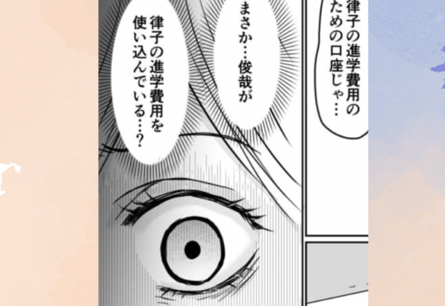 「進学費用のための口座じゃ…」娘のために貯めていたお金で、夫がパパ活を！？「許せない」「一番手をつけちゃいけないやつ」