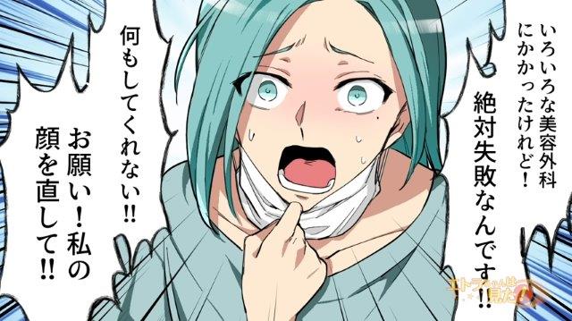 写真を手に美容外科に駆け込む女性⇒「これが私の本当の顔！失敗されてこんな…」写真に写る“女性の正体”に驚愕…！