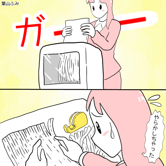 必要な書類をシュレッダーにかけてしまった→翌日バラバラの書類をつなぎ合わせることに＜新卒のエピソード＞