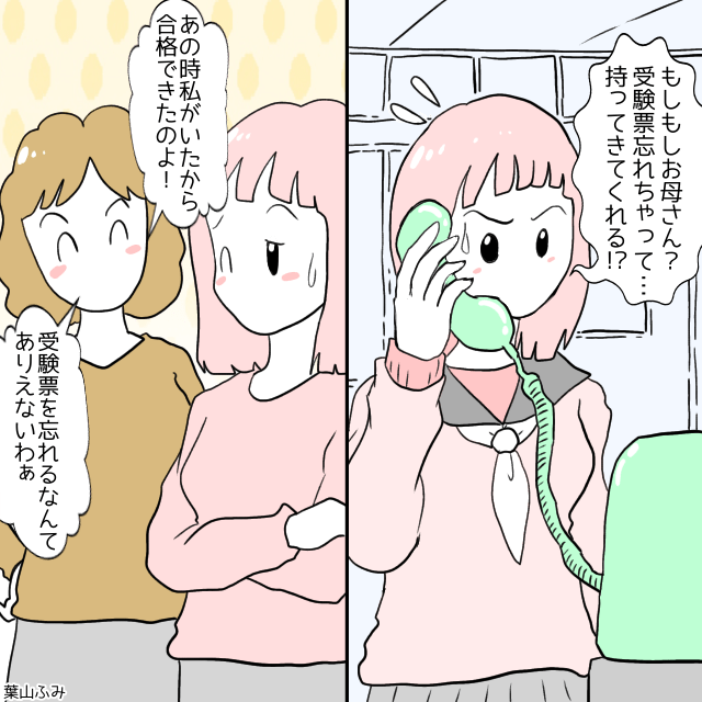 高校受験当日に受験票を忘れて母に慌てて電話→母「あの時私がいたから受かったんだね」＜受験当日のエピソード＞