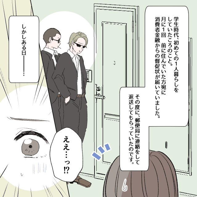 【冷や汗】前の住人宛に届く消費者金融の督促状。毎回返送していたら→「滞納しているので集金に来ました」と衝撃の連絡！