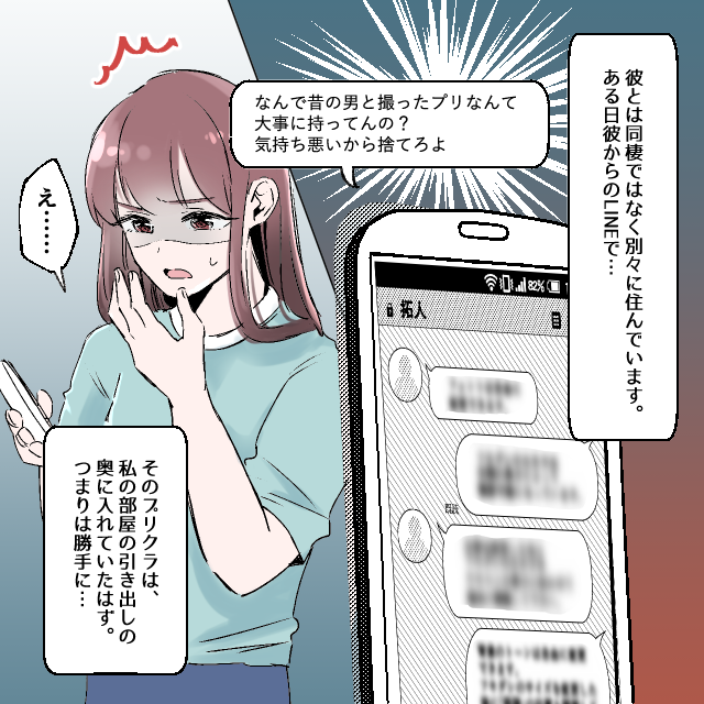 彼氏からのLINE「なんで昔の男と撮ったプリなんて大事に持ってんの？」→部屋の引き出しの奥にあったのに！？＜ゾッとしたLINEエピソード＞