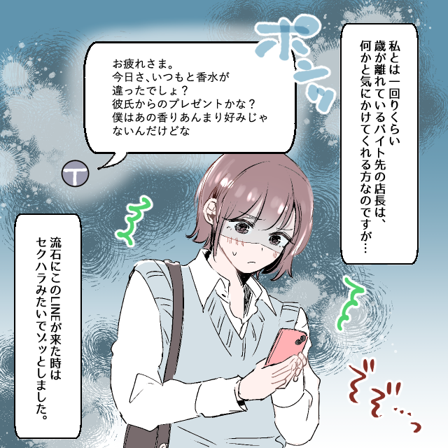 何かと気にかけてくれるバイト先の店長から、セクハラのようなLINEが届き困惑！＜ゾッとしたLINEエピソード＞