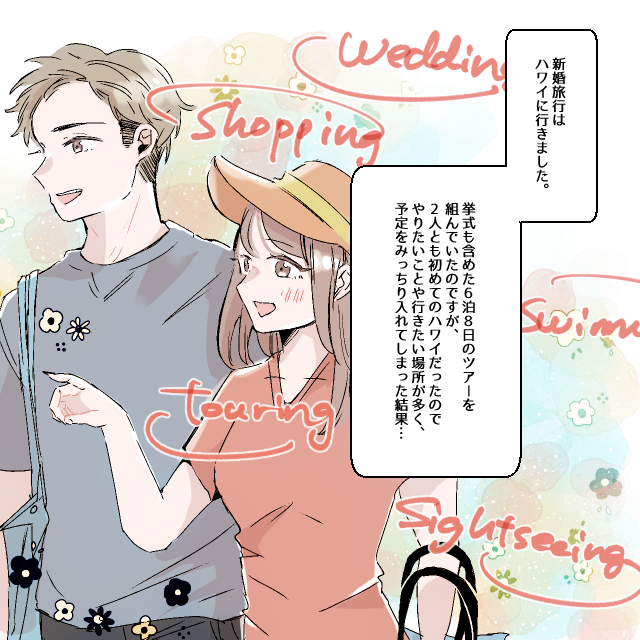新婚旅行を”過密な予定組み”で行動！！→夫にもろに”影響”が出てしまう結果に＜新婚旅行の事件エピソード＞