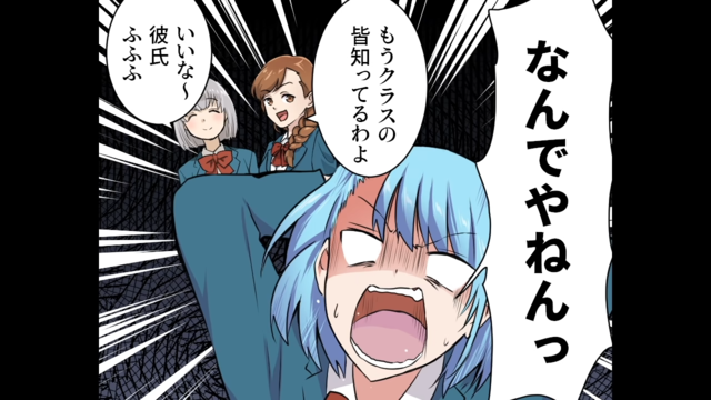 「いいな～彼氏」クラスメイトに祝福される私。必死に否定するも信じてもらえず…【勘違い男子が狂人化した話＃3】