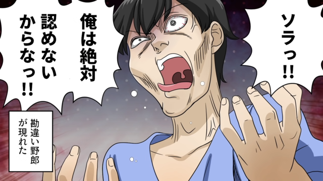 「俺は絶対認めない！！」私の“結婚報告”を聞き怒りだす同級生。同級生は“意味不明”な持論を展開し…【勘違い男子が狂人化した話＃6】