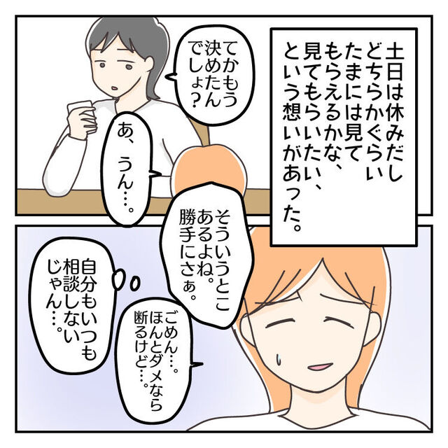 家計を助けるため働き出した私。休日の子どもの世話を夫に相談すると…→「勝手に決めてさぁ。」【子連れ離婚して復縁した妻の話＃54】