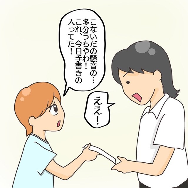 【手書きの苦情メモがポストに…】夫「気にしなくていい」普段通りに過ごしていると…“突然の爆音”に驚愕！