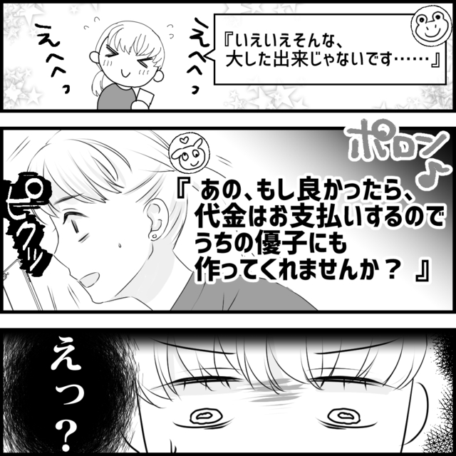 たいして仲良くないママ友から連絡が…→『図々しいお願い』に驚愕