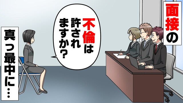 顔採用の”出来レース”面接中、美女がした『逆質問』で上司が”アタフタ”し始め…？【顔採用をする上司が浮気していた話＃12】