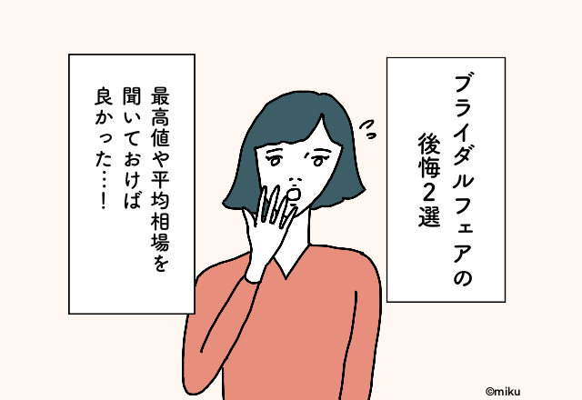結婚式の『最高値』と『最安値』聞いておけばよかった…【ブライダルフェアで後悔したエピ】2選