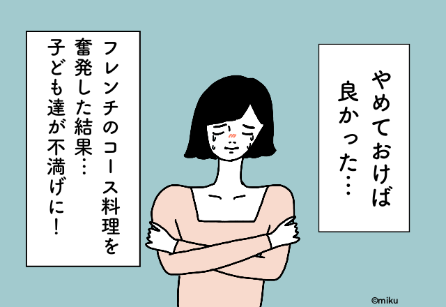 コース料理を奮発したけど…→子ども達が不満げに！やめておけば良かった結婚式での後悔2選
