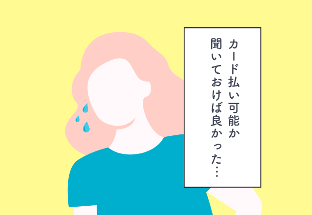 カード払いが可能か聞いておけば良かった…！“ブライダルフェア”での後悔2選