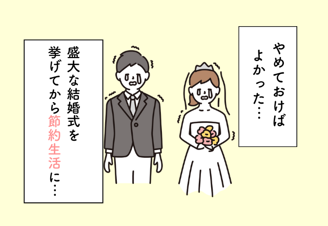 見栄を張るため大規模な結婚式を開催→式後は節約生活…『結婚にまつわるお金の後悔』2選！