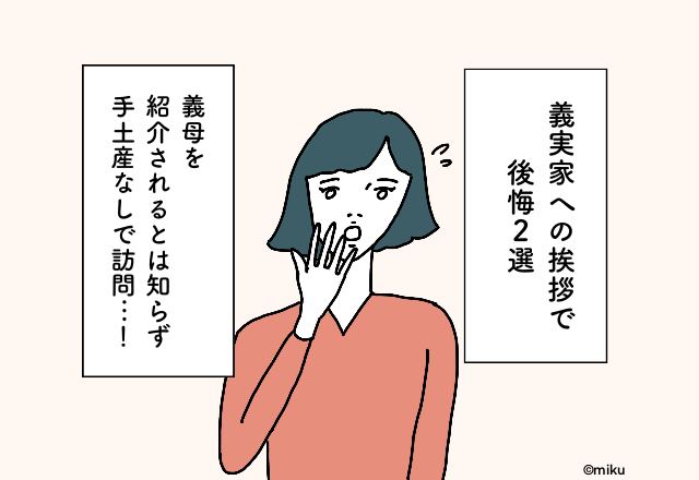 「やらかした…」義実家へ手ぶら訪問…！？【義実家への挨拶で後悔したエピソード】2選