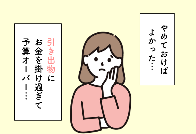 引き出物にお金を掛け過ぎた…！『結婚にまつわるお金の後悔』2選！