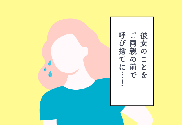 「あっ…」妻を義両親の前で“呼び捨て”…！【義実家への挨拶で後悔したエピソード】2選