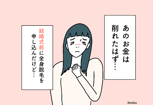 今になって後悔…！『結婚式でやめれば良かった』お金の使い道