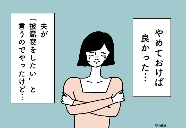 夫「披露宴をしたい」→貯金が減って新生活に不安『結婚関係のお金の後悔』2選！