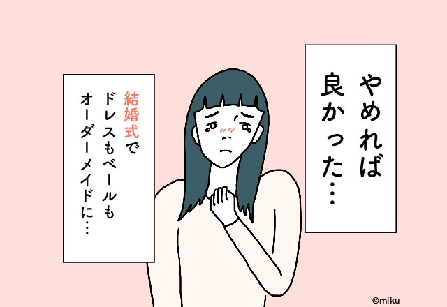 ドレスもベールもオーダーメイド…『やめれば良かった結婚式のお金』2選