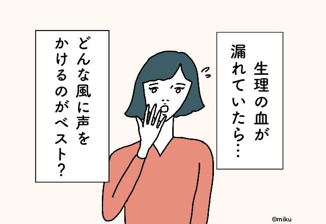 「もし生理の血が漏れていたら、どんな風に声をかけてほしい？」女性に聞いたベストな回答とは