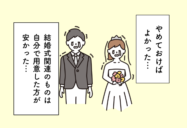フリマアプリで用意すればよかった…。『結婚にまつわるお金の後悔』2選！