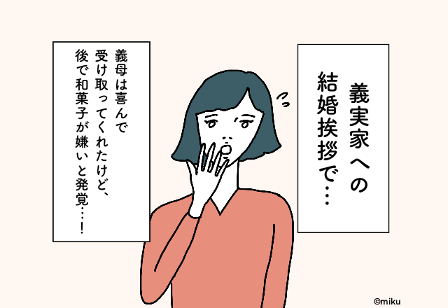 喜んで受け取ってくれたけど、後で和菓子が嫌いと発覚…！『義実家への結婚挨拶』での後悔2選