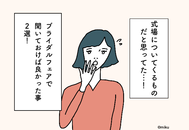 式場についてくるものだと思ってた…！『ブライダルフェアで聞いておけば良かった事』2選