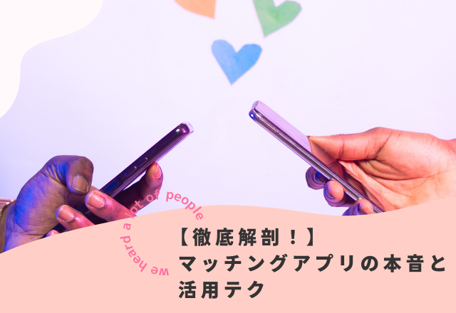 【徹底解剖!】マッチングアプリの本音と活用テクを、心理学教授に聞いてみた