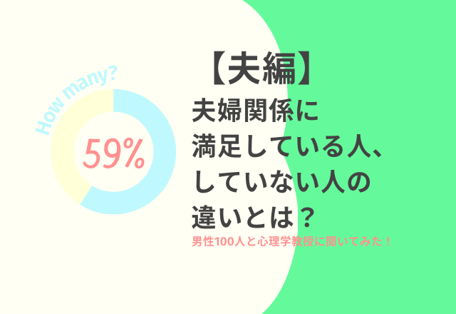 【夫編】“夫婦関係”に満足している人としていない人の違いとは?男性100人と心理学教授に聞いてみた!